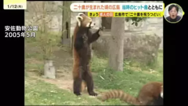 祝二十歳　彼らが生まれた時代にはどんなことが？　広島