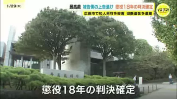 広島・男性殺害遺体切断事件　懲役18年の判決確定へ　最高裁が「無罪」訴える被告の上告を棄却