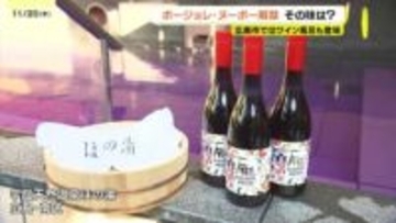 「この日のために会社を休みました」ボージョレ・ヌーボーが解禁　かつてはイベントなど熱狂的なブーム　今は季節の味として定着　今年の味は？