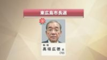 【東広島市長選挙】無所属・現職の高垣広徳氏（72）が3選