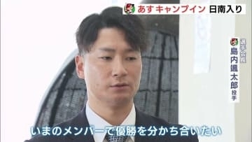 「優勝に向かって競争し合いながらがんばりたい」広島カープの選手が日南入り　1日からキャンプスタート