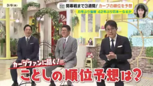 27日開幕のプロ野球　RCC野球解説佐々岡真司＆天谷宗一郎＆カープファンがセ・リーグ順位予想！ 投打のキーマンにあげたのは