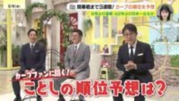 27日開幕のプロ野球　RCC野球解説佐々岡真司＆天谷宗一郎＆カープファンがセ・リーグ順位予想！ 投打のキーマンにあげたのは