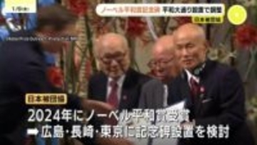 ノーベル平和賞の受賞記念碑　広島平和大通り「被爆者の森」と長崎・東京に設置方針　日本被団協
