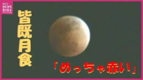 「めっちゃ赤い！」ひな祭りの天体ショー「皆既月食」　時折分厚い雲に隠れながらも「赤銅色」に　観察会では子どもたちからも驚きの声　広島