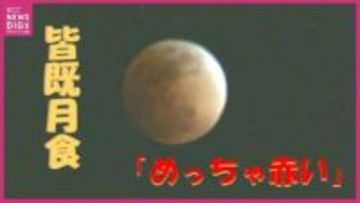 「めっちゃ赤い！」ひな祭りの天体ショー「皆既月食」　時折分厚い雲に隠れながらも「赤銅色」に　観察会では子どもたちからも驚きの声　広島