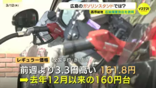 「企業努力ではどうしようもない領域」　石油備蓄の“緊急放出”決定も30円のガソリン値上げ　中東情勢の緊迫で供給に不安　利用客も車の運転控え?