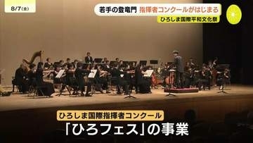 若手の登竜門　ひろしま国際指揮者コンクールがはじまる　表現力や指揮の技術を競う　広島市