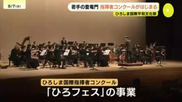 若手の登竜門　ひろしま国際指揮者コンクールがはじまる　表現力や指揮の技術を競う　広島市