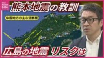 「足下に潜む活断層」　危険度”最高ランク”の活断層も　広島の地震リスクを考える　熊本地震10年と教訓　「敵を知ることが防災の基本」