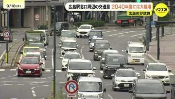 「アリーナが出来てどうなるか心配」広島駅周辺の交通量　2040年に約35%増加か　交差点改良などの対策案示される