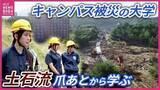 「【解説】西日本豪雨で”キャンパス”被災　「救急救命士」目指す学生が土石流の爪あとから学ぶ　全国最多4万7000か所以上の”土砂災害警戒区域”　「広島」の特性と「新たな防災気象情報」　【土砂災害】」の画像1