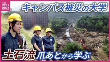 【解説】西日本豪雨で”キャンパス”被災　「救急救命士」目指す学生が土石流の爪あとから学ぶ　全国最多4万7000か所以上の”土砂災害警戒区域”　「広島」の特性と「新たな防災気象情報」　【土砂災害】