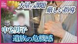 「新学期の朝、14歳の息子は命を絶った　背景には「激しい叱責」149ページの調査報告書　両親は「組織が変わらない限り、悲劇は続く」と強い危機感」の画像1