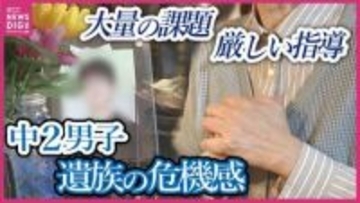 新学期の朝、14歳の息子は命を絶った　背景には「激しい叱責」149ページの調査報告書　両親は「組織が変わらない限り、悲劇は続く」と強い危機感