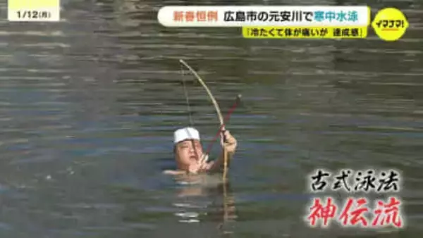 原爆ドーム前で寒中水泳「日本古来の泳法を今後も受け継いでいきたい」江戸時代から伝わる古式泳法”神伝流”を披露