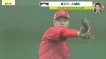 【カープ日南キャンプ】5日は開幕投手候補の2人がブルペンに
