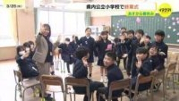 「みんなとずっと仲良くしていたい」多くの公立小学校で終業式　転任する先生に「一緒に卒業したかった」　広島