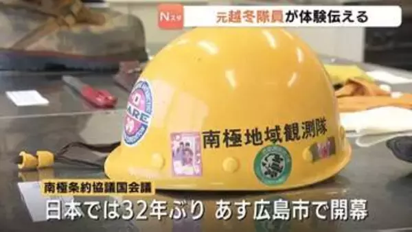 元南極越冬隊員が講演　広島で11日開幕「南極条約協議国会議」を前に　防寒着など展示も