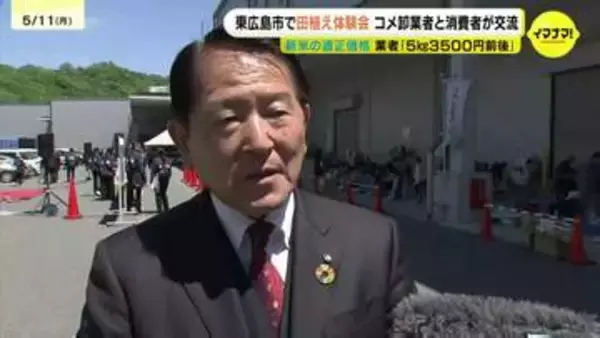 【新米】適正価格は？業者「5kg3500円前後」　田植え体験会でコメ卸業者と消費者が交流　広島