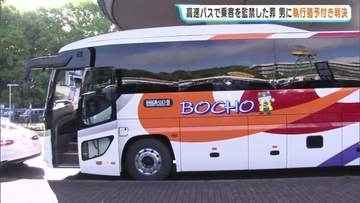 「二次的被害も生じ得た危険で悪質な犯行態様」高速バスで17人監禁の男(61)に執行猶予判決 「統合失調症が影響」広島地裁