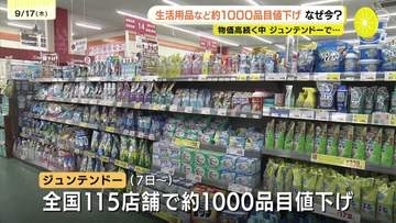 「ひたすら値上げで申し訳なかったが、値下げで新規のお客さんにも来て欲しい」長引く物価高で節約志向広がる中、日用品など１０００品目値下げ