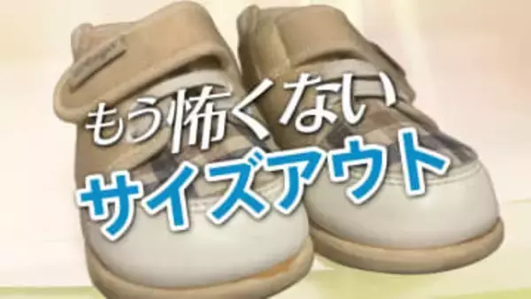 1年で6足サイズアウト！？「まだ履ける」が招く足のトラブルと子育て世帯を救う「洗わない・捨てない」子ども靴のサブスク活用術とは