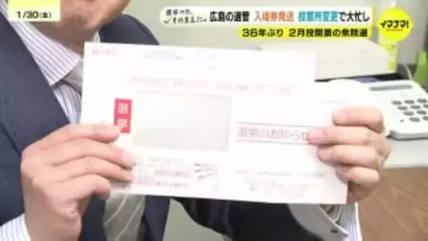 投票区外に投票所を変更　投票所入場券の発送はこれから　対応に追われる選挙管理委員会　36年ぶりの2月投開票の衆議院選挙選挙