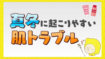 真冬のこの時期に起こりやすい肌トラブル　原因と対策は？