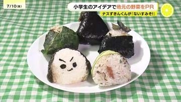“ナスずきんくん”に“キュウリまきまき”「見た目」も「名前」も超ユニーク　小学生が地元野菜を使ったオリジナル商品を開発！　販売直後から長蛇の列　広島
