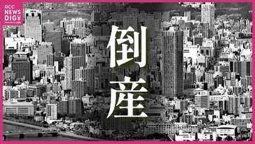 ６月の県内企業の倒産　企業倒産件数・負債総額は前年比で減少　東京商工リサーチ　広島