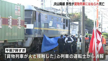 「貨物列車が人と接触」JR山陽線は3時間にわたり五日市～岩国間で運転見合わせ　現在は運転再開　はねられた男性死亡　広島県廿日市市
