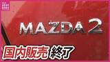 「マツダの名車「MAZDA2」が8月で国内生産終了へ　デミオから続く歴史に幕」の画像1