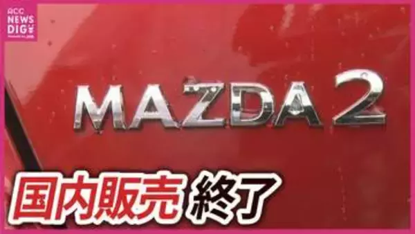 マツダの名車「MAZDA2」が8月で国内生産終了へ　デミオから続く28年の歴史に幕