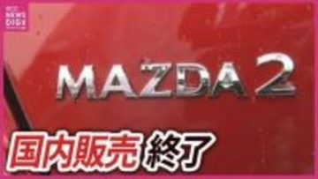 マツダの名車「MAZDA2」が8月で国内生産終了へ　デミオから続く28年の歴史に幕