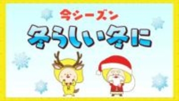 最新３か月予報　今シーズンは冬らしい冬に　県北・南部山沿いは大雪に留意