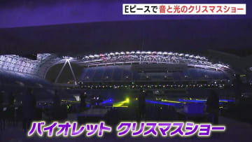 「試合日以外でも楽しんで」エディオンピースウィング広島　バイオレットクリスマスショー