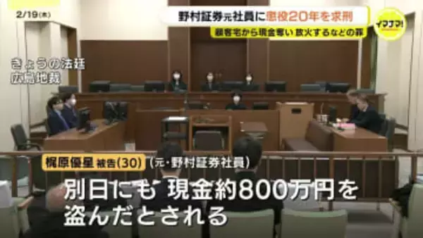 「信用を利用した悪質性高い犯行」　野村證券元社員に懲役20年求刑　顧客夫婦宅で現金約1800万円を奪って放火し殺害しようとした罪　弁護側は住居侵入と強盗殺人未遂について無罪を主張　広島