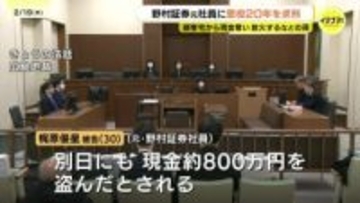 「信用を利用した悪質性高い犯行」　野村證券元社員に懲役20年求刑　顧客夫婦宅で現金約1800万円を奪って放火し殺害しようとした罪　弁護側は住居侵入と強盗殺人未遂について無罪を主張　広島