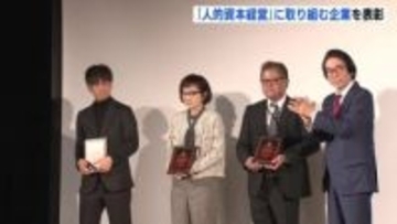 従業員の労働環境を就職希望の学生や取引先に開示　「人的資本経営」に取り組む企業を表彰　広島