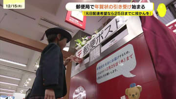 「温かみのある年賀状が届くのでは…」　広島県内でも年賀状の引き受け始まる