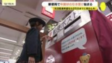 「温かみのある年賀状が届くのでは…」　広島県内でも年賀状の引き受け始まる