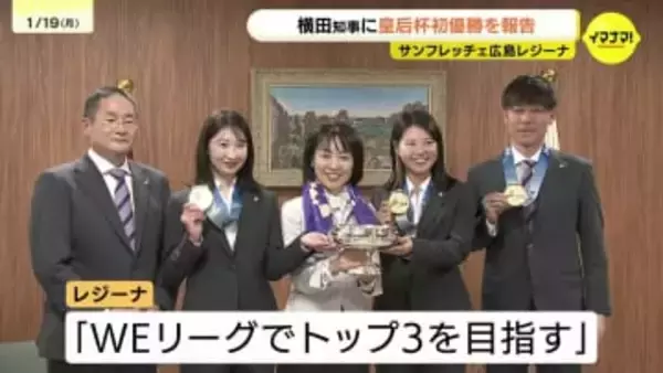 サンフレッチェ広島レジーナ　皇后杯初優勝報告で横田知事表敬訪問 「次はWEリーグトップ３を目指す」