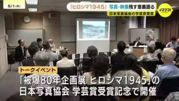 「そこに映る事実を解き明かす」日本写真協会賞学芸賞を受賞「被爆80年企画展『ヒロシマ1945』」を語るトークイベント