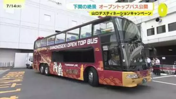 角島大橋や関門海峡を屋根なしバスで満喫　下関に今秋オープントップバス登場　広島市でお披露目会　「山口デスティネーションキャンペーン」の一環