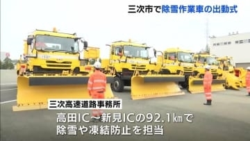 「高速道路の交通確保に努めたい」　本格的な冬を前に…　高速道路の除雪作業車の出動式　広島県三次市