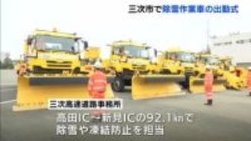 「高速道路の交通確保に努めたい」　本格的な冬を前に…　高速道路の除雪作業車の出動式　広島県三次市