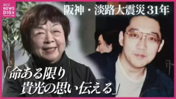 「あの子が導いてくれた」悲しみの地・夙川が“また来たい場所”に変わった日 震災から31年 息子亡くした母(77)が企画した慰霊コンサート