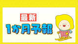 「最新１か月予報　この先の気温・降水量の見通しは？」の画像1