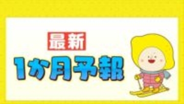最新１か月予報　この先の気温・降水量の見通しは？